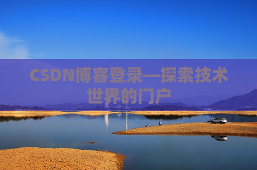 CSDN博客登录—探索技术世界的门户