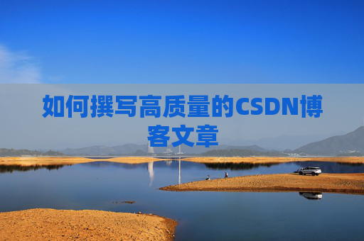 如何撰写高质量的CSDN博客文章