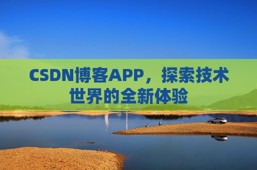 CSDN博客APP，探索技术世界的全新体验