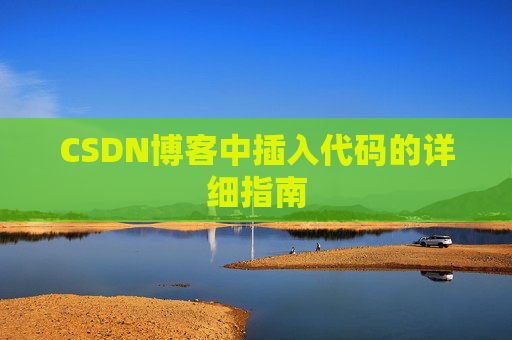 CSDN博客中插入代码的详细指南