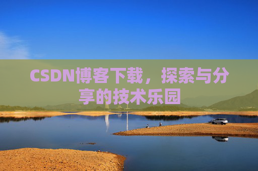 CSDN博客下载，探索与分享的技术乐园