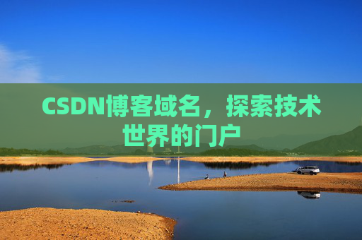 CSDN博客域名，探索技术世界的门户