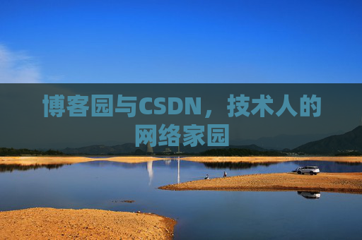博客园与CSDN，技术人的网络家园